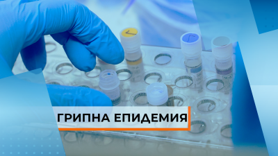 Грипна епидемия и грипна ваканция в цялата страна от 6 до 11 март