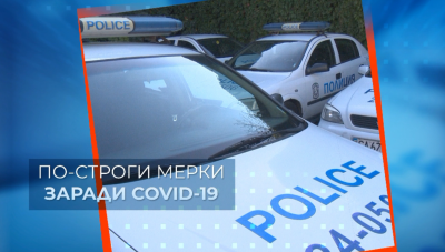 По-строги мерки у нас заради COVID-19 (ОБОБЩЕНИЕ)