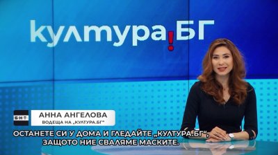 БНТ призовава: Останете си у дома!