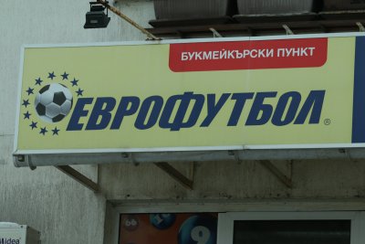 Държавна комисия по хазарта отнема за три месеца лицензите на „Еврофутбол"
