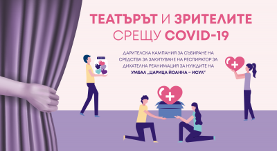 Младежкият театър стартира кампания "Театърът и зрителите срещу COVID-19"