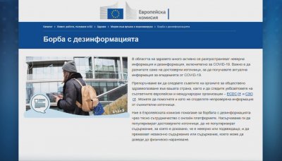 ЕК пусна сайт за борба с фалшивите новини за коронавируса