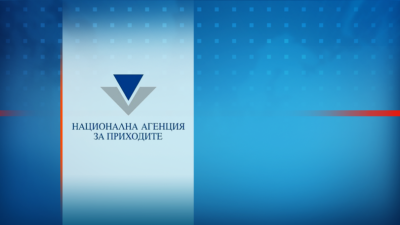Без удостоверения от НАП при кандидатстване за безвъзмездна финансова помощ