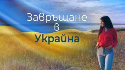 Видео дневникът на Мария от Украйна: Завръщане в родината