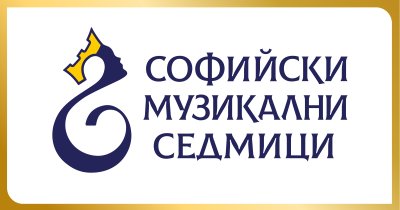 Софийските музикални седмици - над 50 събития включва тази година международният фестивал