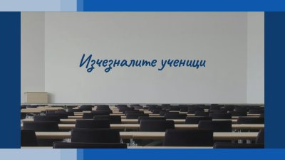 След новините: За осиротелите класни стаи, оглушителната тишина и надеждата за образование