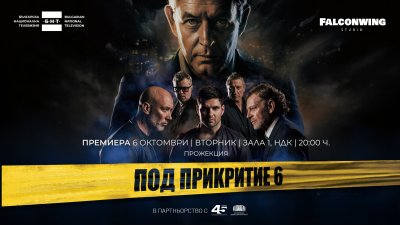 „Под прикритие 6“: Днес е първата предпремиера на новия сезон