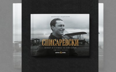 Излиза първата илюстрована биография на военния летец капитан Димитър Списаревски