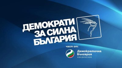 "Демократи за силна България": Изцяло подкрепяме искането за оставка на председателя на НС