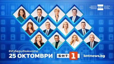 Специална програма на БНТ за президентските избори на 25 октомври – от първите часове на гласуването до изборната нощ