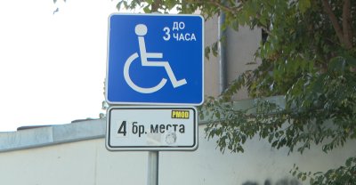 В нарушение на закона: Бум на фалшиви инвалидни стикери за паркиране в Благоевград
