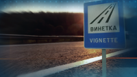 МС прие изваждането на 155 км пътища от обхвата на винетната система