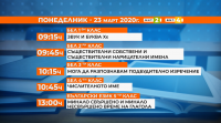 С БНТ на училище и през новата седмица, програма за 23 март