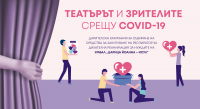 Младежкият театър стартира кампания "Театърът и зрителите срещу COVID-19"