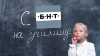 "С БНТ на училище": Вижте програмата за 31 март