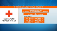 Заради COVID-19: БЧК стартира Национален онлайн чат