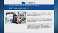 ЕК пусна сайт за борба с фалшивите новини за коронавируса