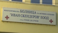 10 лекари от болницата в Гоце Делчев вече не са на работните си места