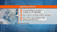 Банките предлагат да могат да разсрочват кредити до 6 месеца