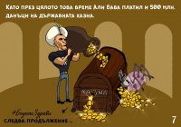 По следите на комикса... Темида проверява Божковата "Истинска приказка"